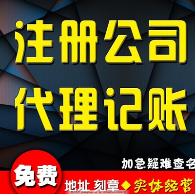 注冊公司代理記賬主圖設計