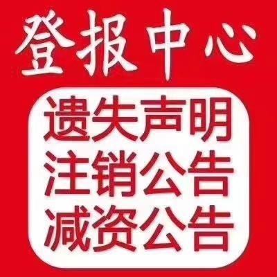 【本溪日報(bào)的廣告部登報(bào)中心直辦電話】- 